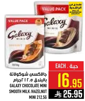 جالاكسي شوكولاته بالبندق 212.5 جرام