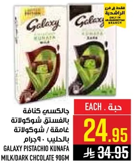 جالاكسي كنافه بالفستق شوكولاته بالحليب / شوكولاته داكنه 90 جرام