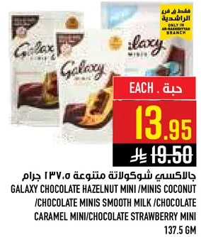 جالاكسي شوكولاته ميني ١٣٧.٥ جرام