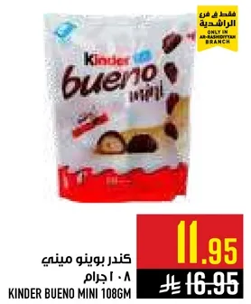 كندر بونو ميني 108 جرام