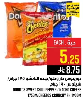 دوريتوس حار وحلو / جبنه الناتشوز 175 جرام / شيتوس 190 جرام