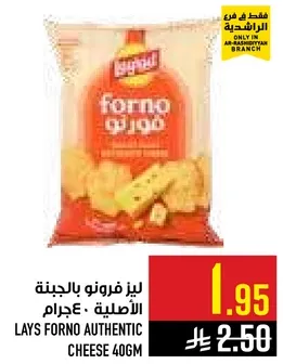 لايز فورنو بالجبنه الاصليه 40 جرام