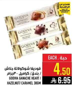 قوديفا شوكولاته جاناش / بندق / كراميل 30جرام