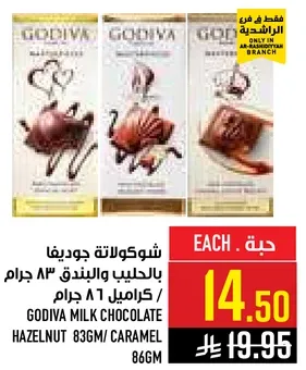 شوكولاته جوديفا بالحليب والبندق 83 جرام / كراميل 86 جرام