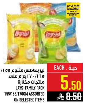 ليز بطاطس متنوع 75/70 جرام علي منتجات مختاره.