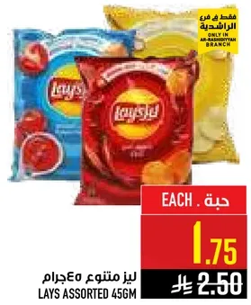 ليز متنوع 45جرام