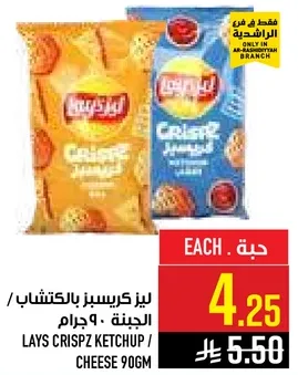 ليز كريسبيز بالكاتشاب / الجبنه 90 جرام