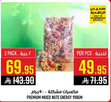 مكسرات مشكله 900جرام