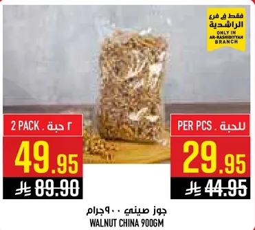 جوز صيني 900جرام