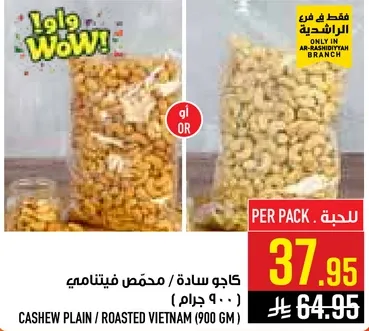 كاجو ساده / محمص فيتنامي (900 جرام)