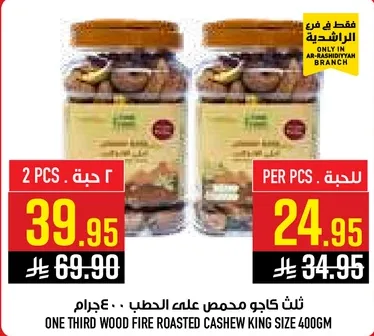 ثلاث كاجو محمص علي الحطب 400جرام