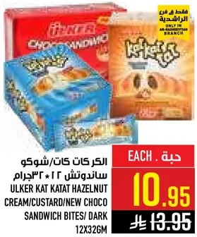 الكراكات كات كات شوكولاته 12 * 2  غرام