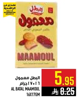 البطل معمول 16*177 جرام