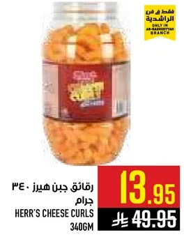 رقايق جبن هيرز 340 جرام