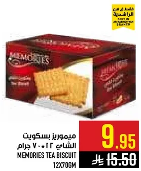ميموريز بسكويت الشاي 12×700 جرام