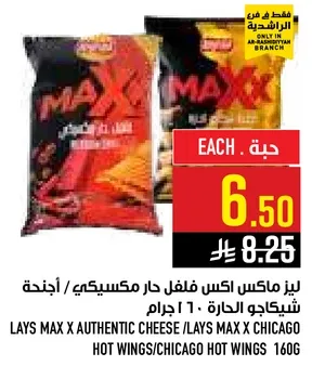 ليز ماكس اكس فلفل حار مكسيكي / اجنحه شيكاغو الحاره 160 جرام