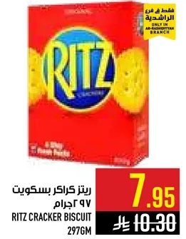 ريتز كراكر بسكويت 297 جرام