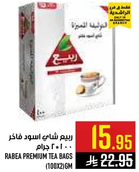 ربيع شاي اسود فاخر (100*2) جرام