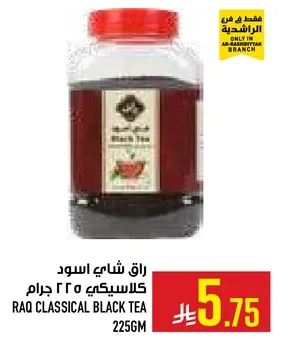 راقي شاي اسود كلاسيكي 225 جرام