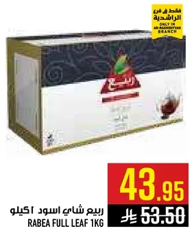 ربيع شاي اسود 1 كيلو