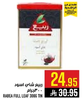 ربيع شاي اسود 300 جرام