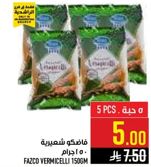 فازكو شعيريه 150 جرام