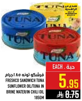 فريشكو تونه 185 جرام في زيت دوار الشمس/تونه في ماء مالح/في زيت حار