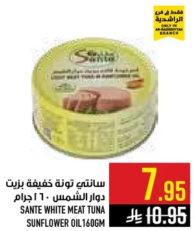 سانتي تونه خفيفه بزيت دوار الشمس 160 جرام