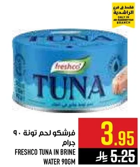 فريشكو لحم تونه 90 جرام