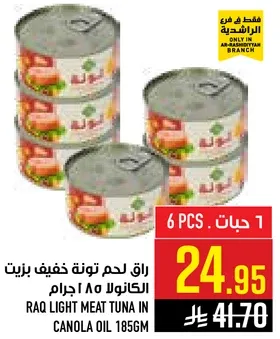 راق لحم تونه خفيف بزيت الكانولا 185 جرام