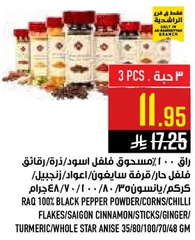 راقه 100% مسحوق فلفل اسود/ذره/فلفل حار/قرنفل سايغون/اعواد/زنجبيل/كركم/نجمه انيس كامله