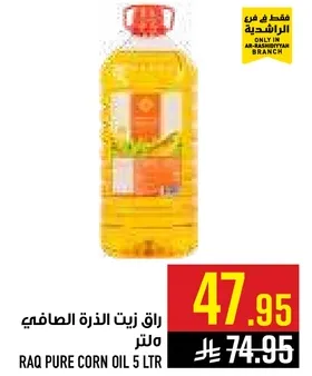 راق زيت الذره الصافي 5 لتر