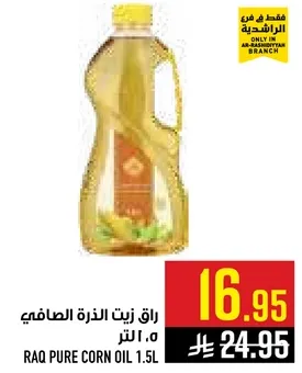 زيت الذره الصافي 1.5 لتر