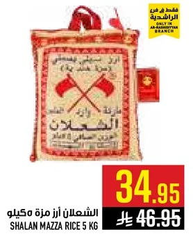 الشعلان ارز مزه مكيلو