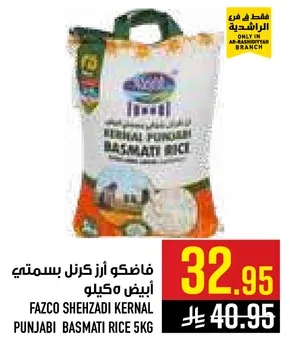 فازكو شهزادي كرنل بسمتي ارز ابيض 5 كيلو