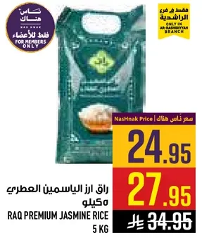 راقي ارز الياسمين العطري مكيال 5 كجم