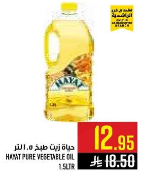 حياه زيت طهي 1.5 لتر