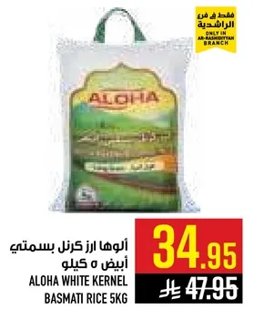 الوها ارز كرنل بسمتي ابيض 5 كيلو