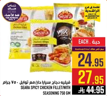 فيليه دجاج سيارا حار/مع توابل 750 جرام