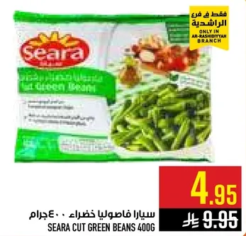 سيارا فاصوليا خضراء 400 جرام