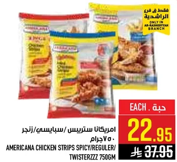 امريكانا سترس سبايسي/ريجولر/تويستراز 750 جرام