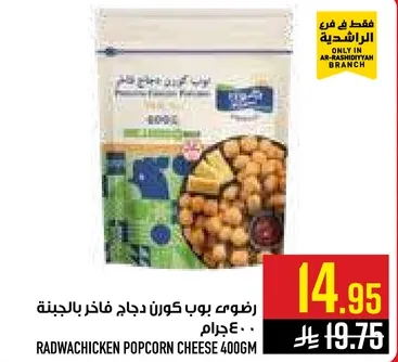 رضوي بوب كورن دجاج فاخز بالجبنه 400 جرام.