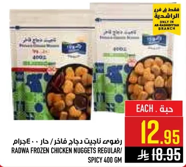 رضوي ناجيت دجاج فازر / حار 400 جرام