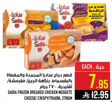 قطع دجاج ساديا المجمده والمغلفه بالجبن، مقرمشه، 270 جرام.