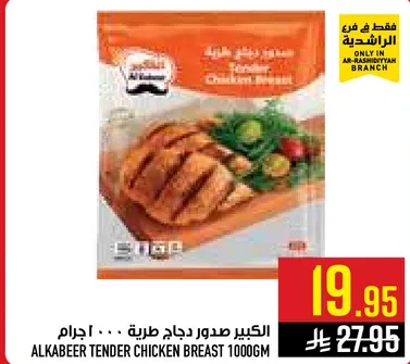 الكبير صدور دجاج طريه 1000 جرام