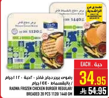 رضوي برجر دجاج فاخره / عاديه 20 حبه / 1120 جرام.