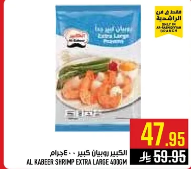 الكيبر روبيان كبير 400جرام