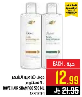 دوف شامبو الشعر 590 مل متنوع.
