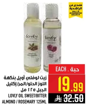 زيت لوفيلي اوبل بنكهه اللوز الحلو/المر/اكليل الجبل 125 مل