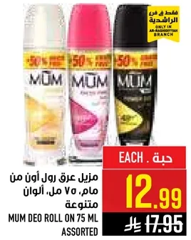 مزيل عرق رول اون من مام، 75 مل، الوان متنوعه.